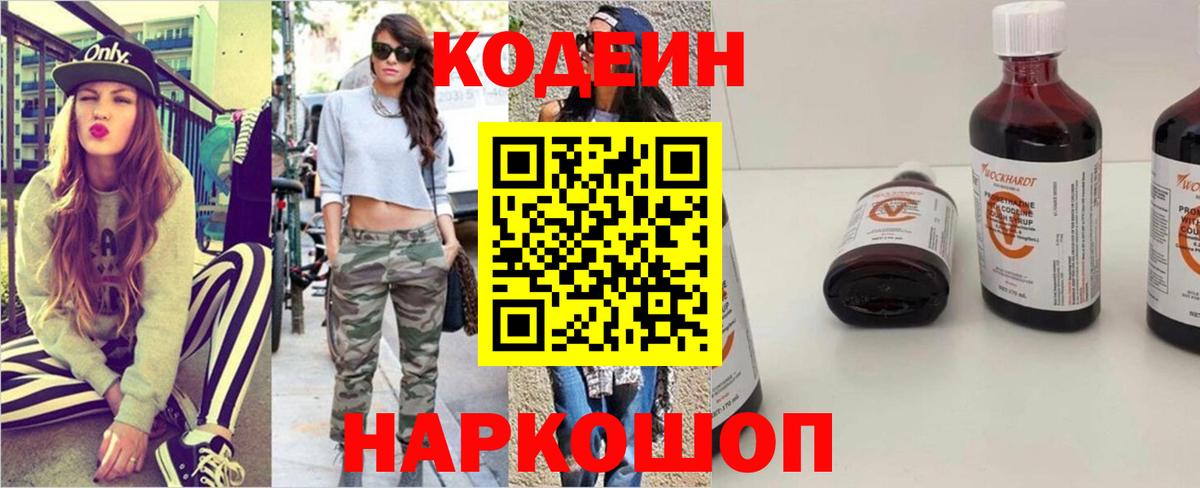 Каменск-Шахтинский  Кодеин Purple Drank  Вход с VPN 