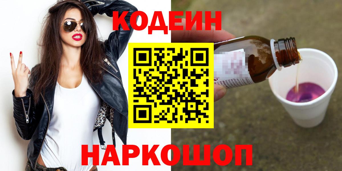 Codein напиток Lean (лин) Каменск-Шахтинский